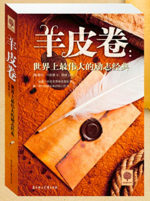 (美)卡耐基著; 陈肯编译创作的羊皮卷作品的详细信息 - 可供借阅